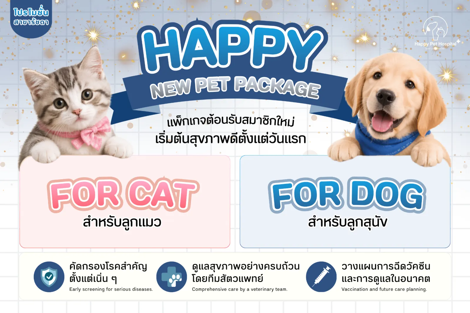แพ็กเกจต้อนรับสมาชิกใหม่ สำหรับลูกสุนัขและลูกแมว