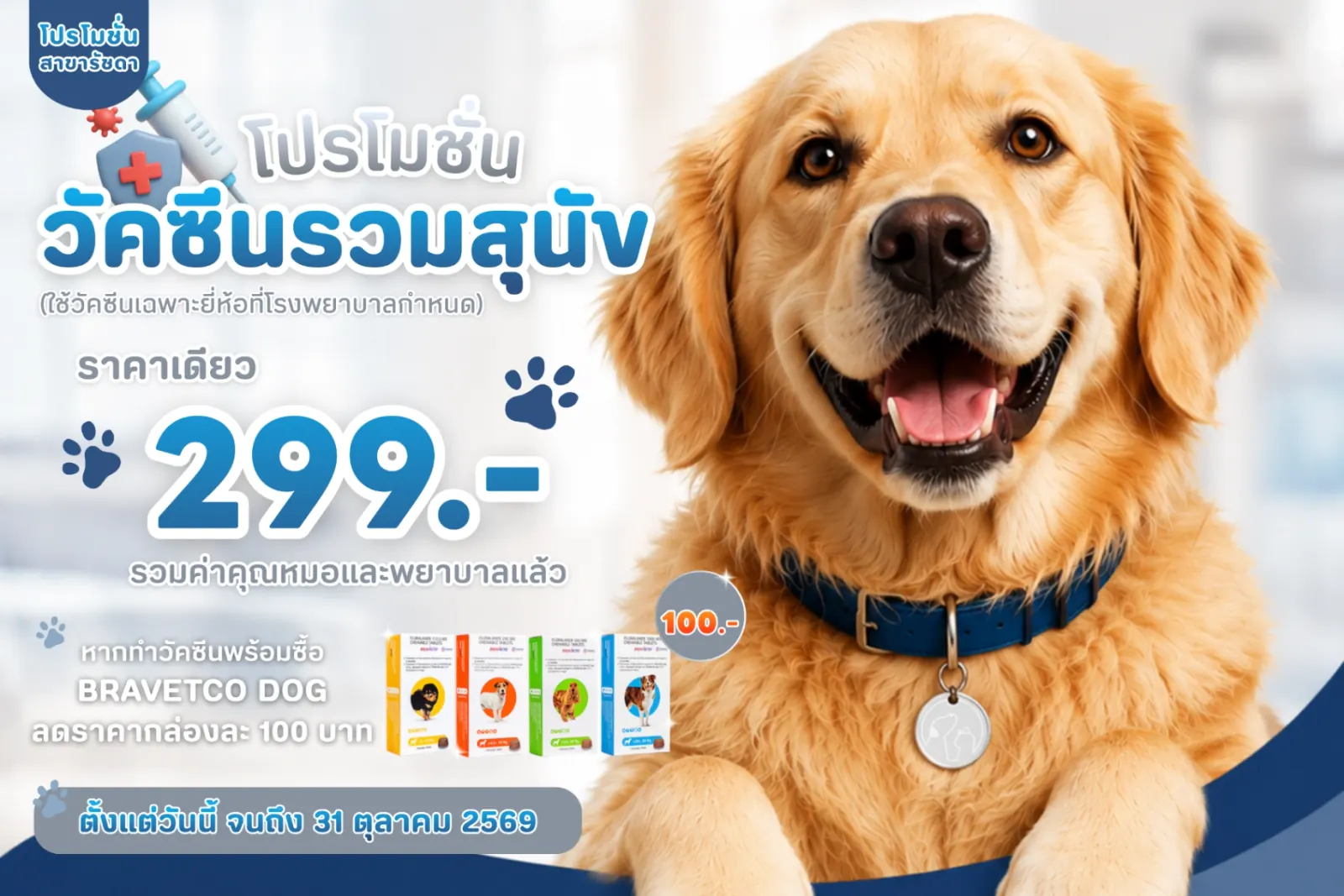 โปรโมชั่นวัคซีนรวมสุนัข